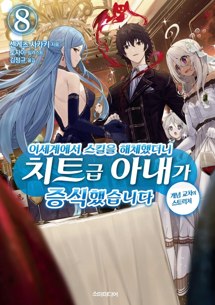 이세계에서 스킬을 해체했더니 치트급 아내가 증식했습니다 8(S노벨 플러스(S Novel +))