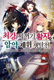 최강 찌꺼기 황자의 암약 제위 쟁탈전 5(S노벨 플러스(S Novel +))