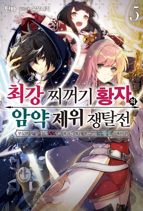 최강 찌꺼기 황자의 암약 제위 쟁탈전 5(S노벨 플러스(S Novel +))