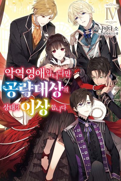 악역 영애입니다만 공략 대상의 상태가 이상합니다 4(S노벨 플러스(S Novel +))