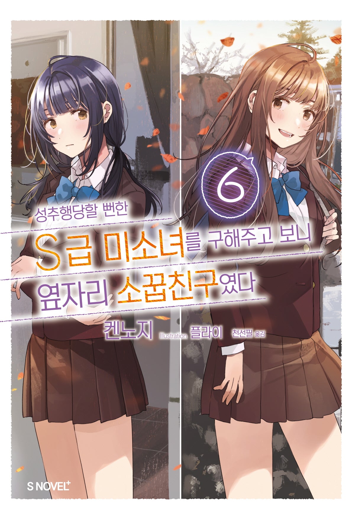 성추행당할 뻔한 S급 미소녀를 구해주고 보니 옆자리 소꿉친구였다 6(S노벨 플러스)