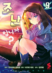 조난입니까? 9(S코믹스)