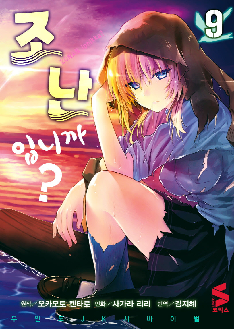 조난입니까? 9(S코믹스)