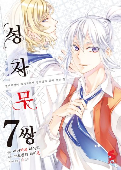 성자무쌍 7(S코믹스)