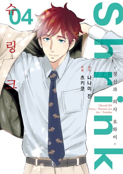 슈링크(Shrink): 정신과 의사 요와이 4(S코믹스)