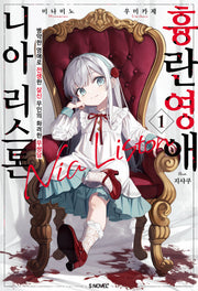 흉란영애 니아 리스톤 1(S노벨 플러스)