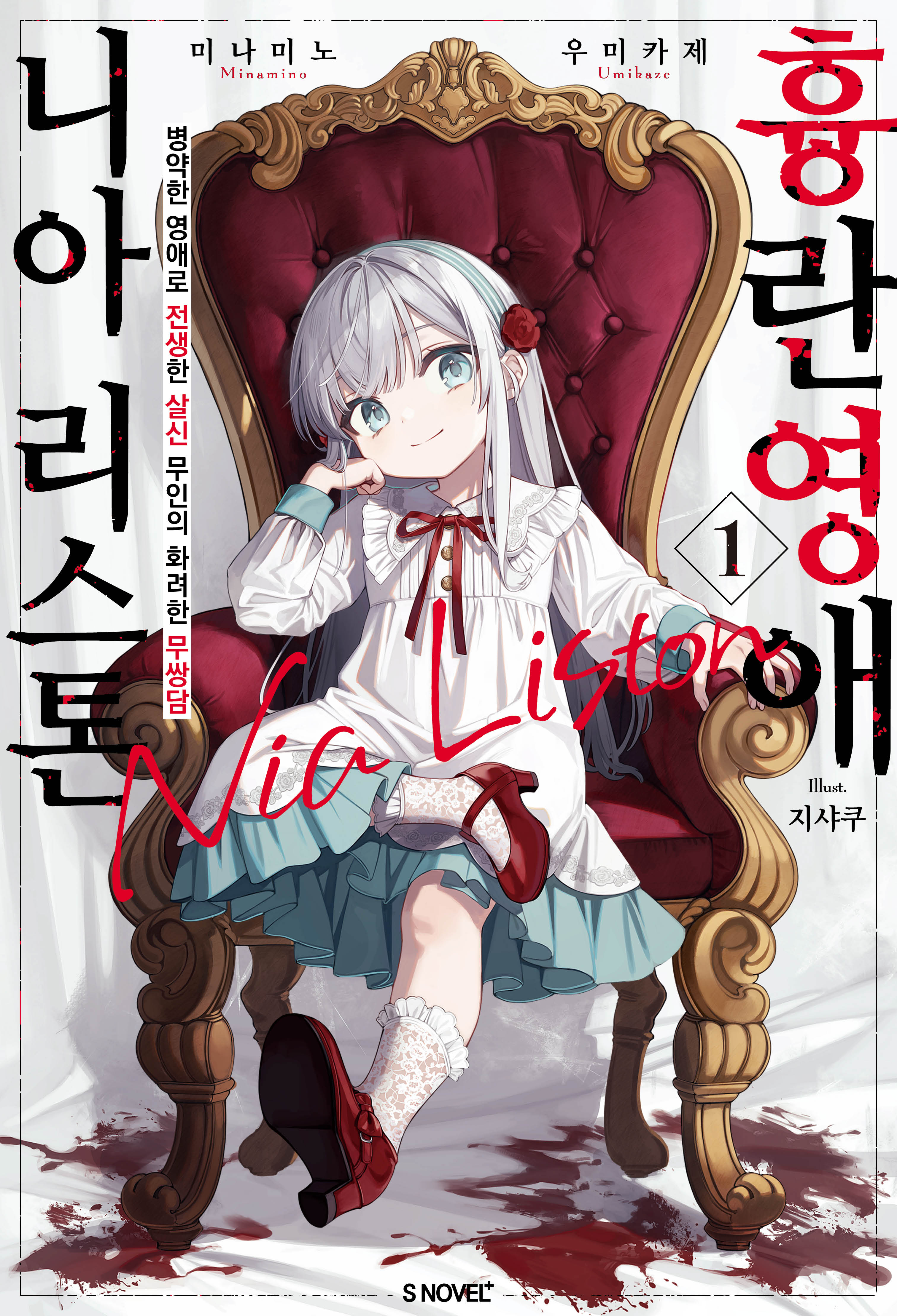 흉란영애 니아 리스톤 1(S노벨 플러스)