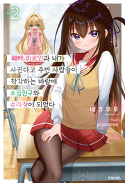 패배 히로인과 내가 사귄다고 주변 사람들이 착각하는 바람에 소꿉친구와 수라장이 되었다 2(S노벨)