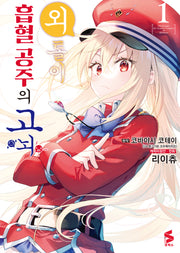 외톨이 흡혈 공주의 고뇌 1(S코믹스)
