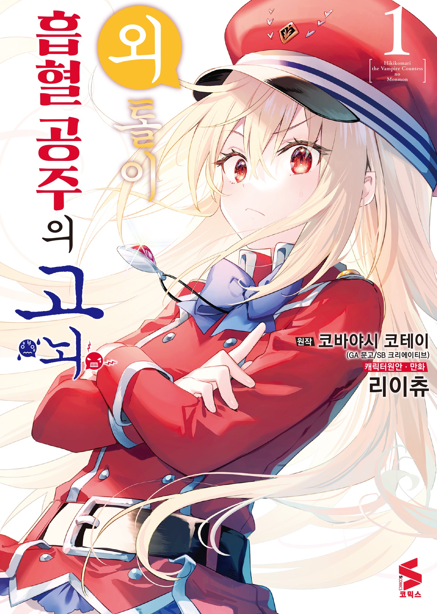 외톨이 흡혈 공주의 고뇌 1(S코믹스)
