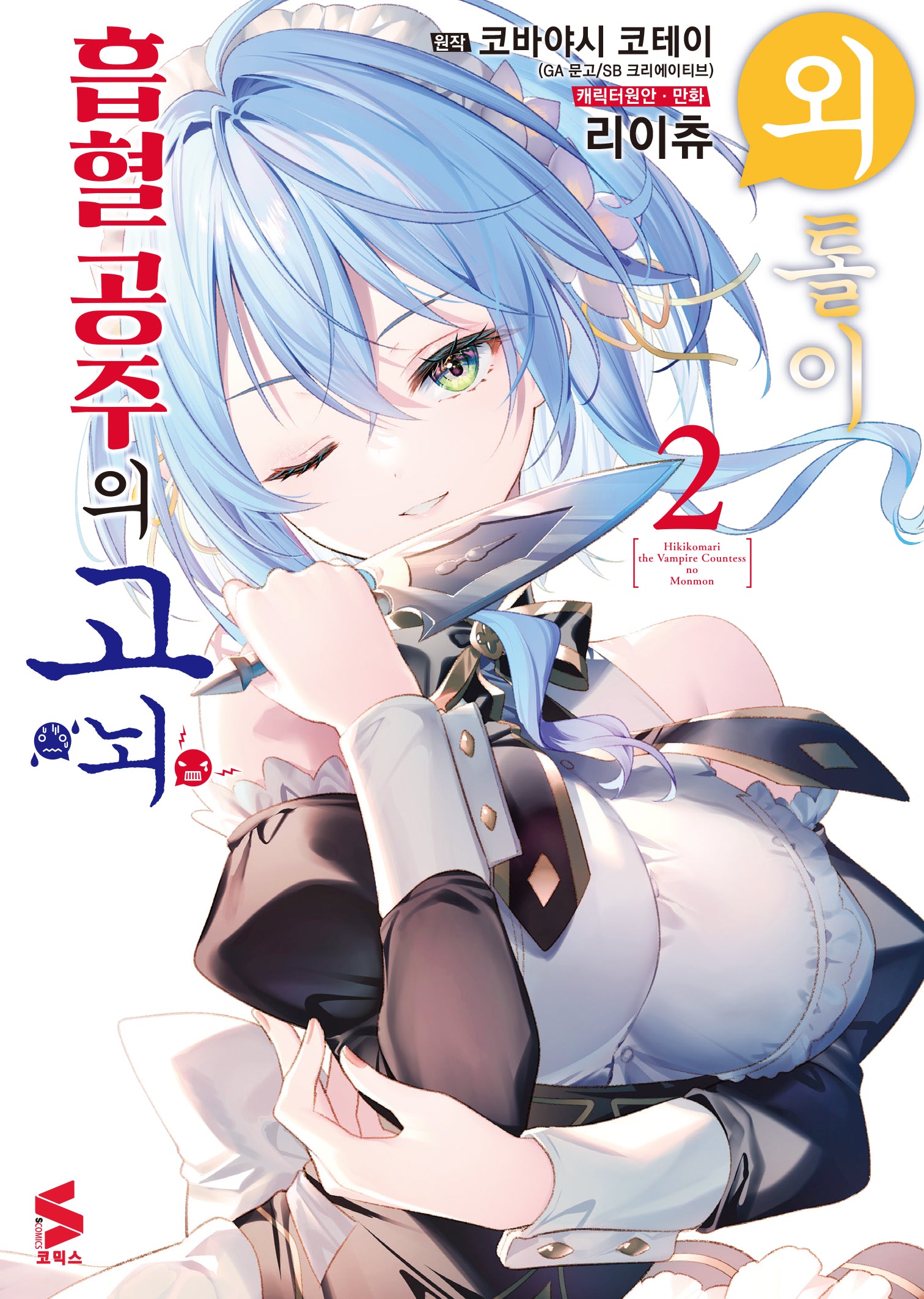외톨이 흡혈 공주의 고뇌 2(S코믹스)