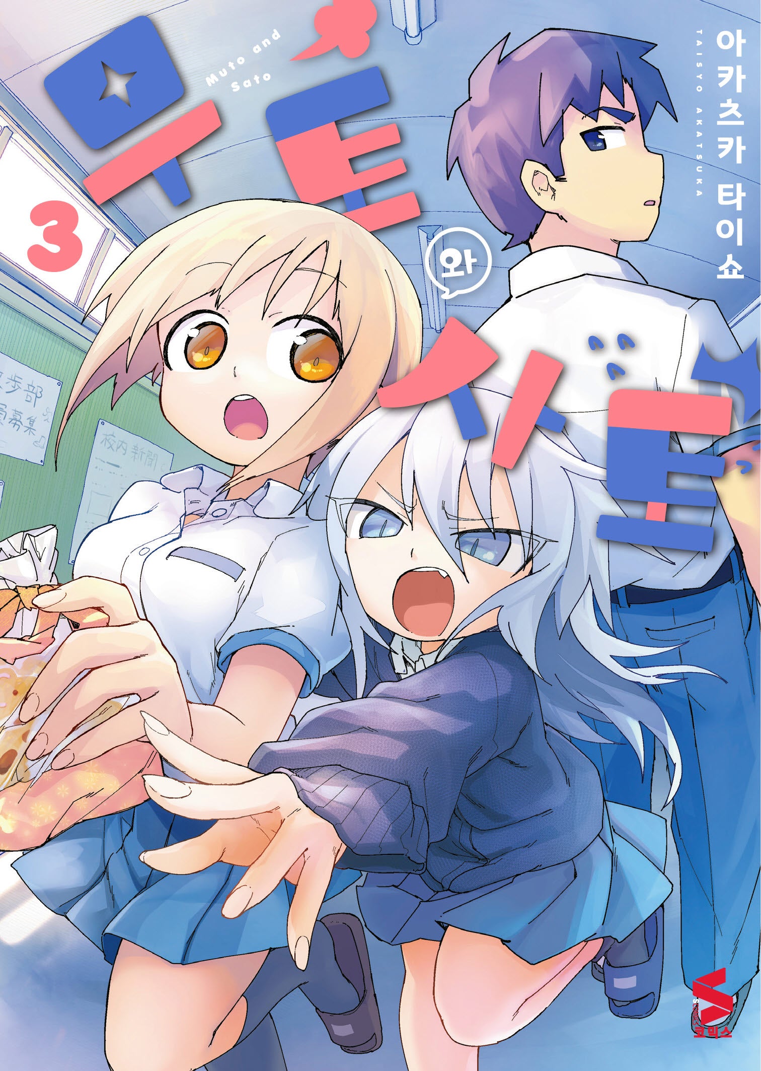 무토와 사토 3(S코믹스)