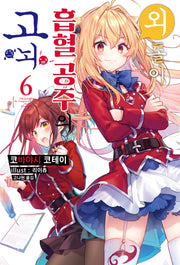 외톨이 흡혈 공주의 고뇌 6(S노벨 플러스(S Novel +))