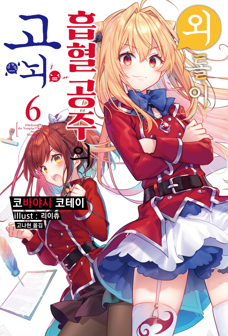 외톨이 흡혈 공주의 고뇌 6(S노벨 플러스(S Novel +))