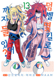 덤벨 몇 킬로까지 들 수 있어? 13(S코믹스)