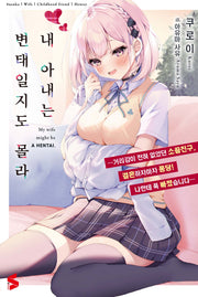 내 아내는 변태일지도 몰라 1(S노벨)