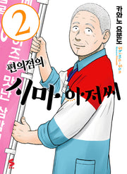 편의점의 시마 아저씨 2(S코믹스)