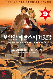 보안관 에반스의 거짓말 9(S코믹스)
