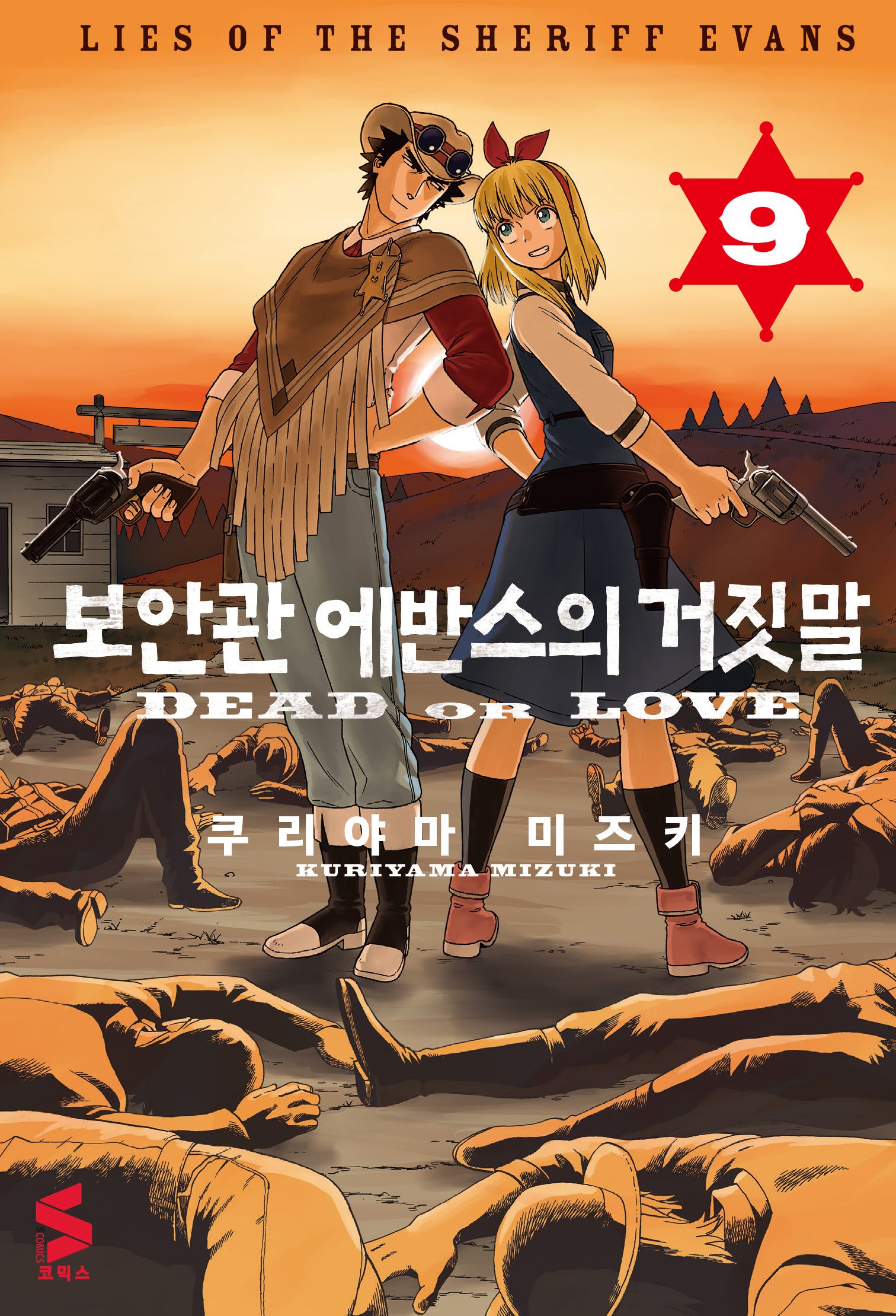 보안관 에반스의 거짓말 9(S코믹스)