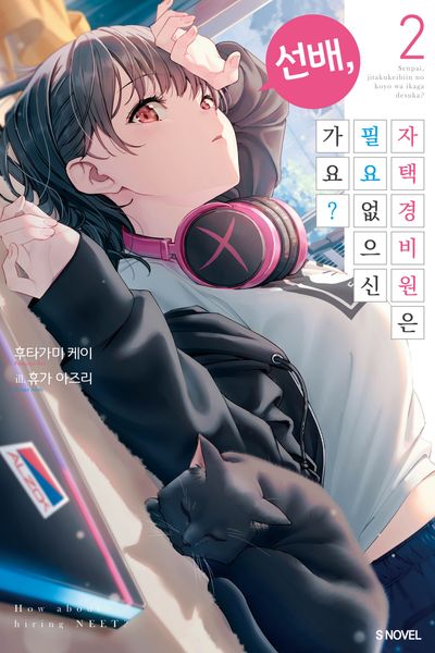 선배, 자택 경비원은 필요 없으신가요? 2(S노벨)