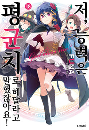 저, 능력은 평균치로 해달라고 말했잖아요! 18(S노벨 플러스(S Novel +))