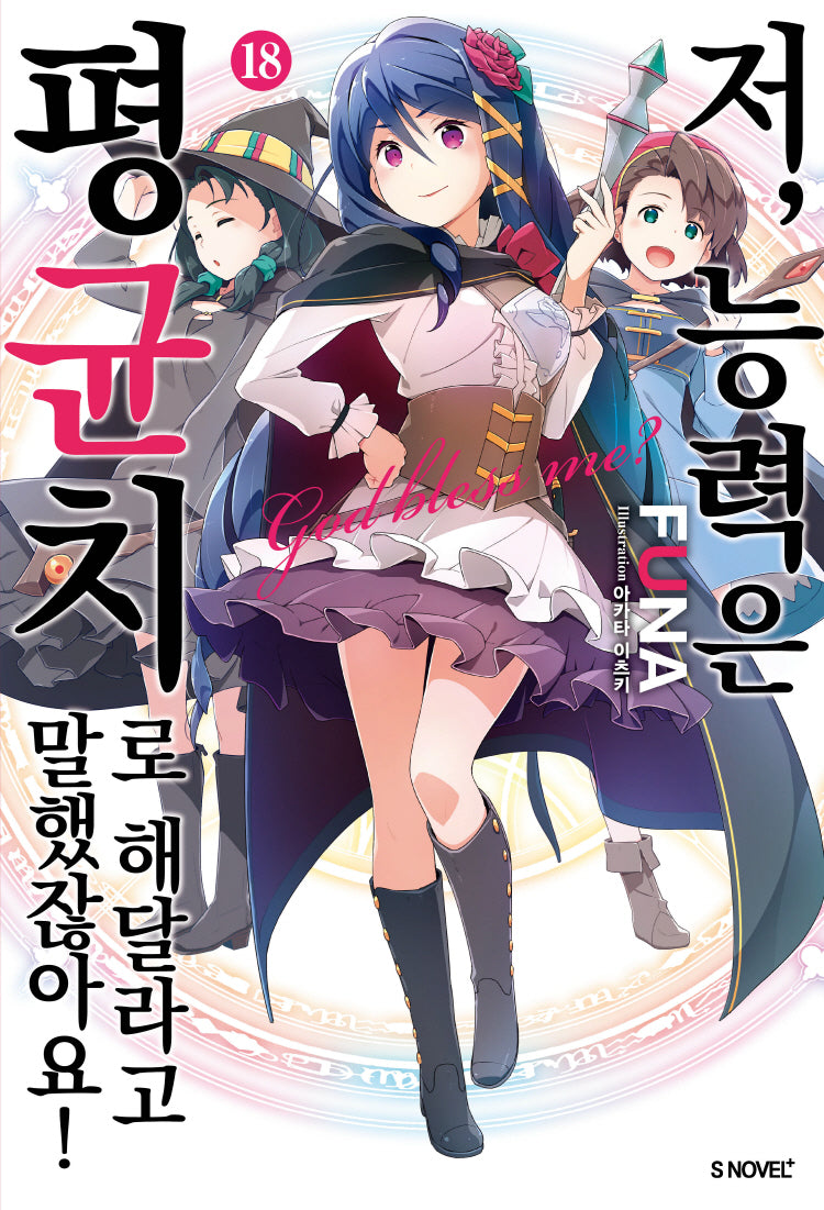 저, 능력은 평균치로 해달라고 말했잖아요! 18(S노벨 플러스(S Novel +))