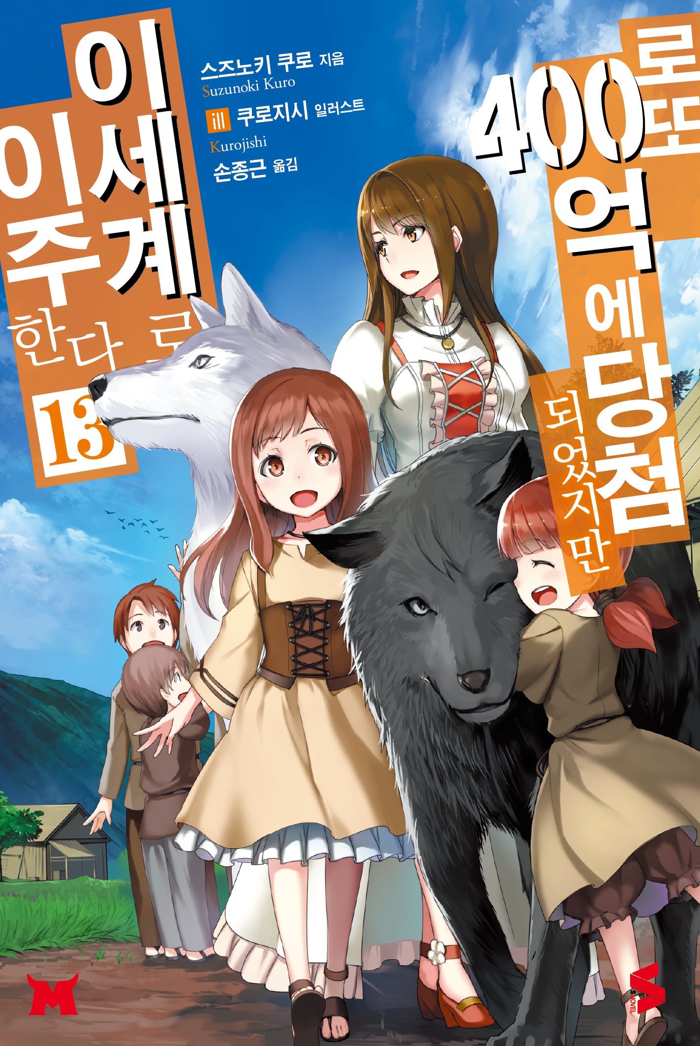 로또 400억에 당첨되었지만 이세계로 이주한다 13(S노벨(S Novel))