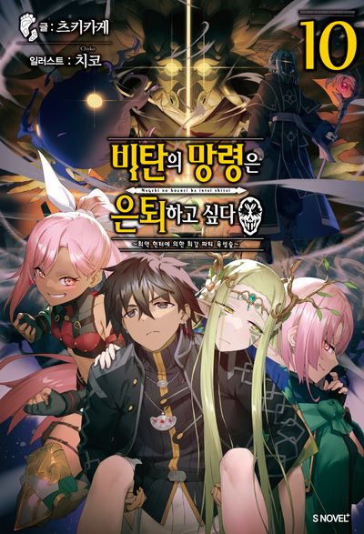 비탄의 망령은 은퇴하고 싶다 10(S노벨 플러스(S Novel +))