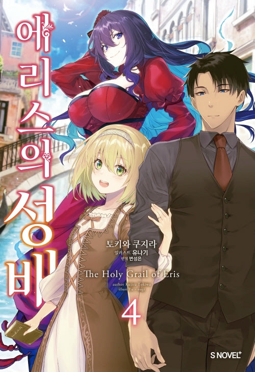 에리스의 성배 4(S노벨 플러스(S Novel +))