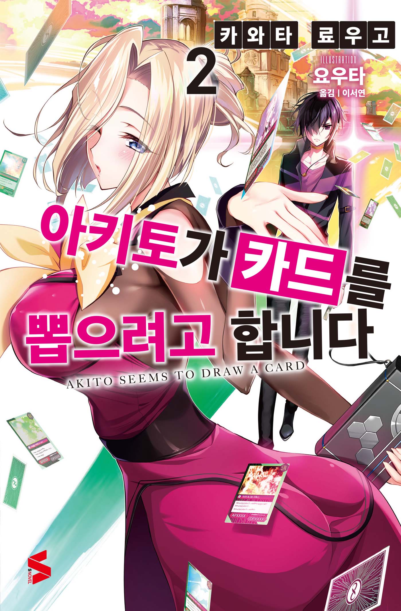 아키토가 카드를 뽑으려고 합니다 2(S노벨)