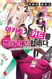 아키토가 카드를 뽑으려고 합니다 2(S노벨)