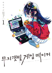 무지갯빛 게임 메이커 1(S코믹스)