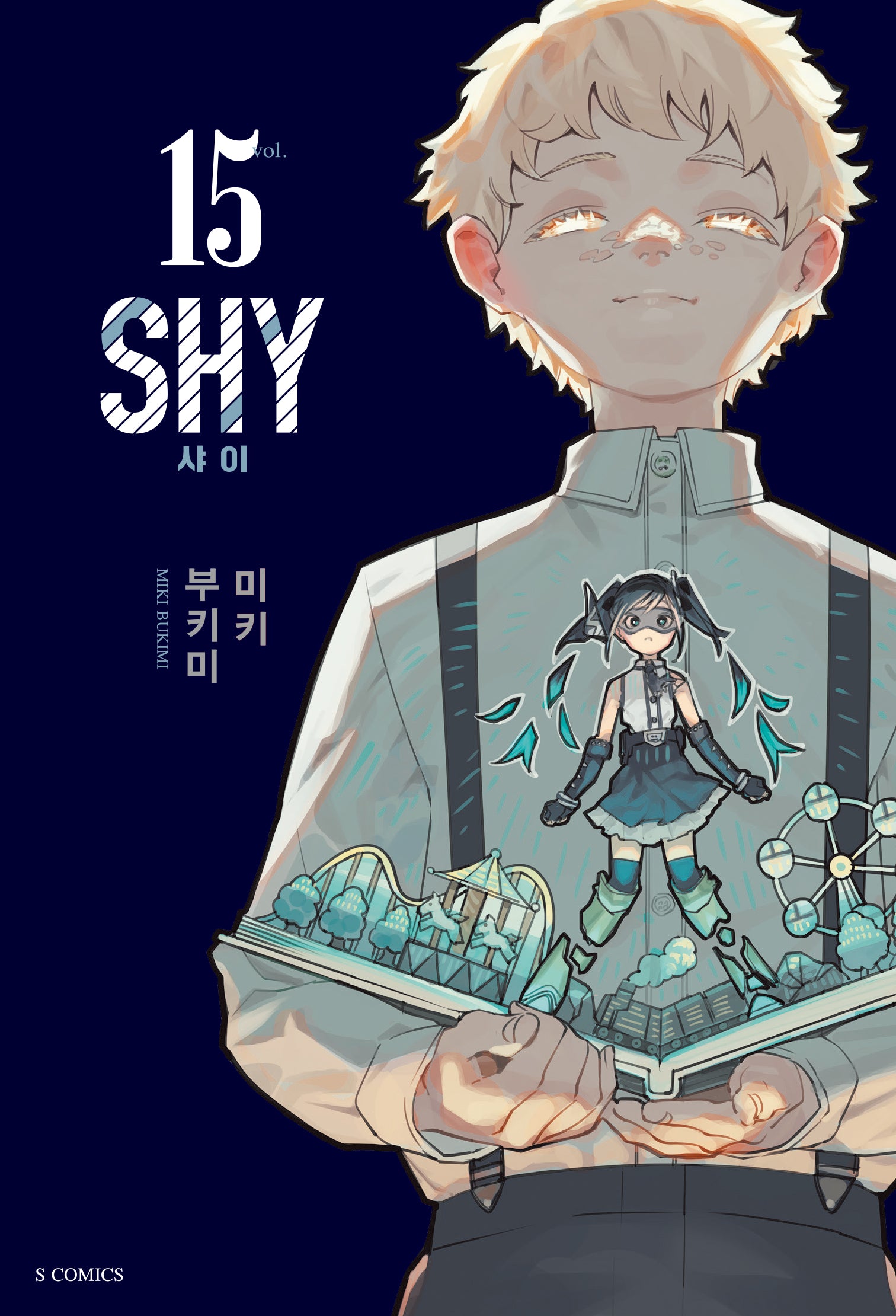 샤이(SHY) 15(S코믹스)