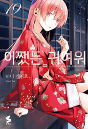 어쨌든 귀여워 19(S코믹스)