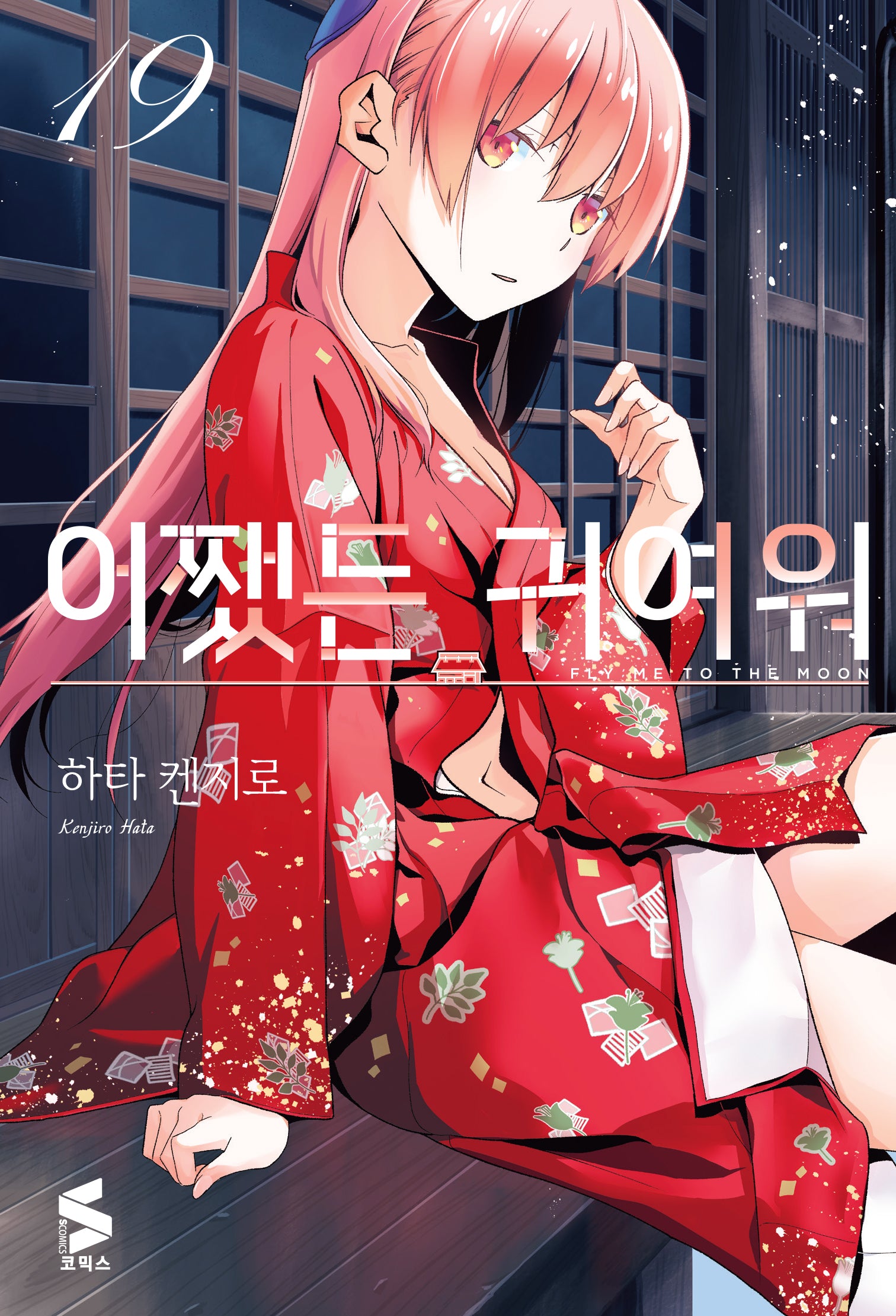 어쨌든 귀여워 19(S코믹스)