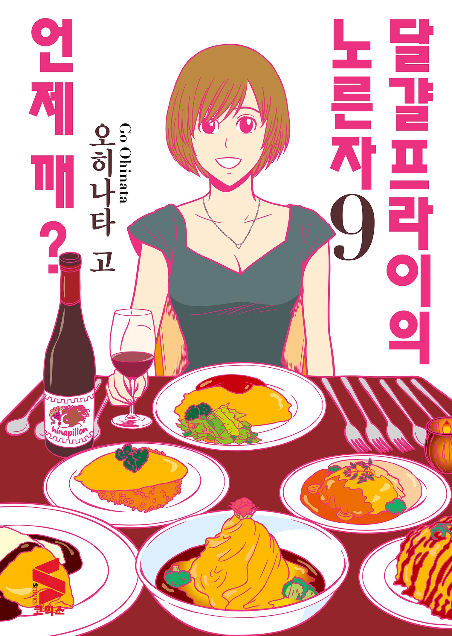달걀프라이의 노른자 언제 깨? 9(S코믹스)