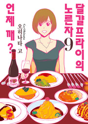 달걀프라이의 노른자 언제 깨? 9(S코믹스)