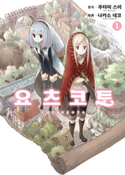 요츠코토 1(S코믹스)