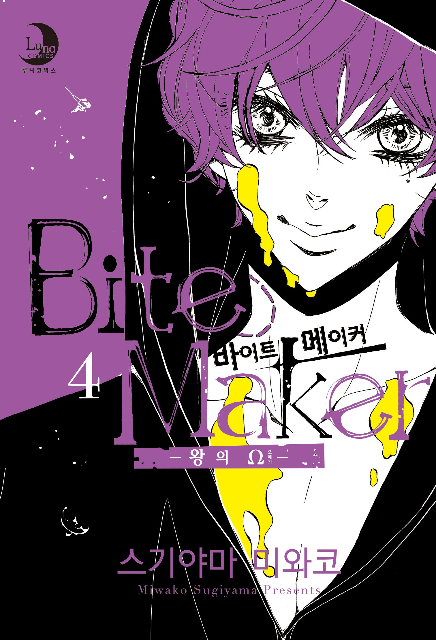 바이트 메이커 4: 왕의 오메가(루나코믹스)