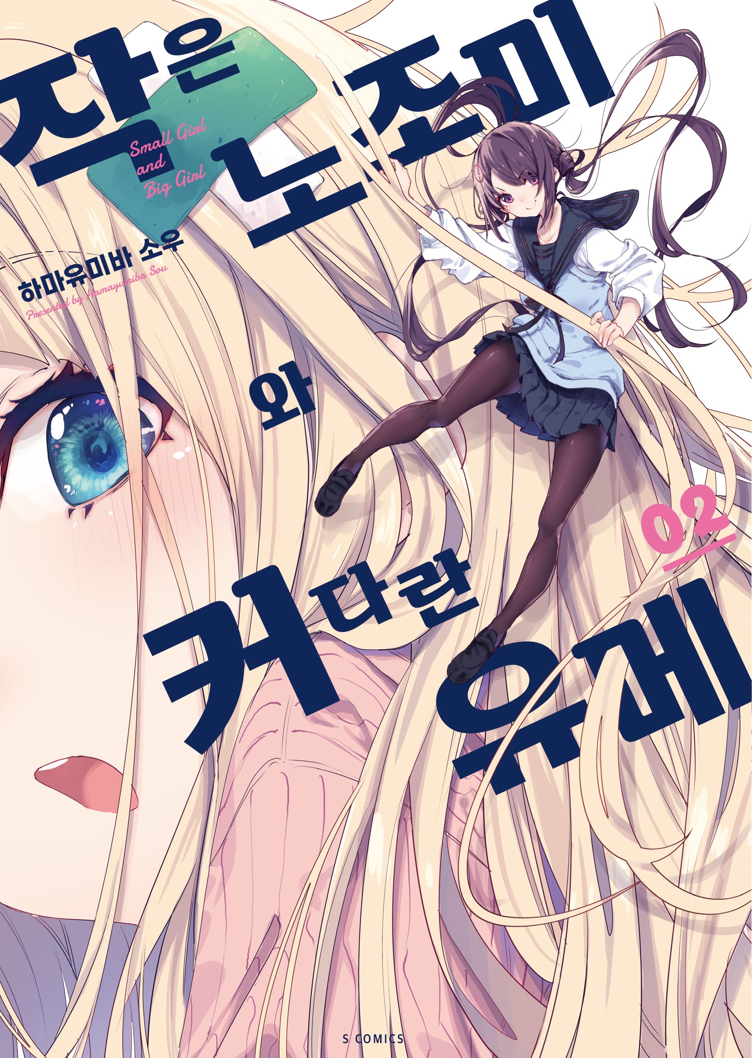 작은 노조미와 커다란 유메 2(S코믹스)