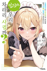 있잖아, 우리 차라리 사귈까? 4(S노벨)