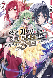악덕 기사단의 노예가 착한 모험가 길드에 스카우트 되어 S랭크가 되었습니다 7(S노벨 플러스)