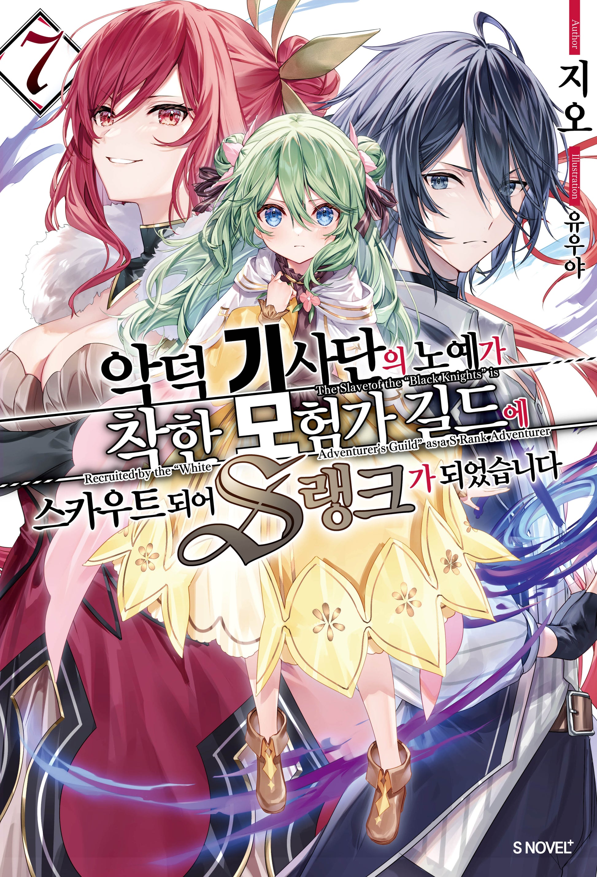 악덕 기사단의 노예가 착한 모험가 길드에 스카우트 되어 S랭크가 되었습니다 7(S노벨 플러스)