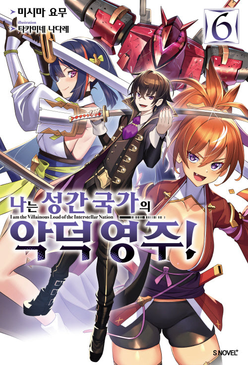 나는 성간 국가의 악덕 영주! 6(S노벨 플러스(S Novel +))