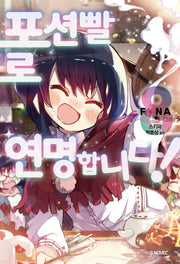 포션빨로 연명합니다! 8(S노벨 플러스(S Novel +))