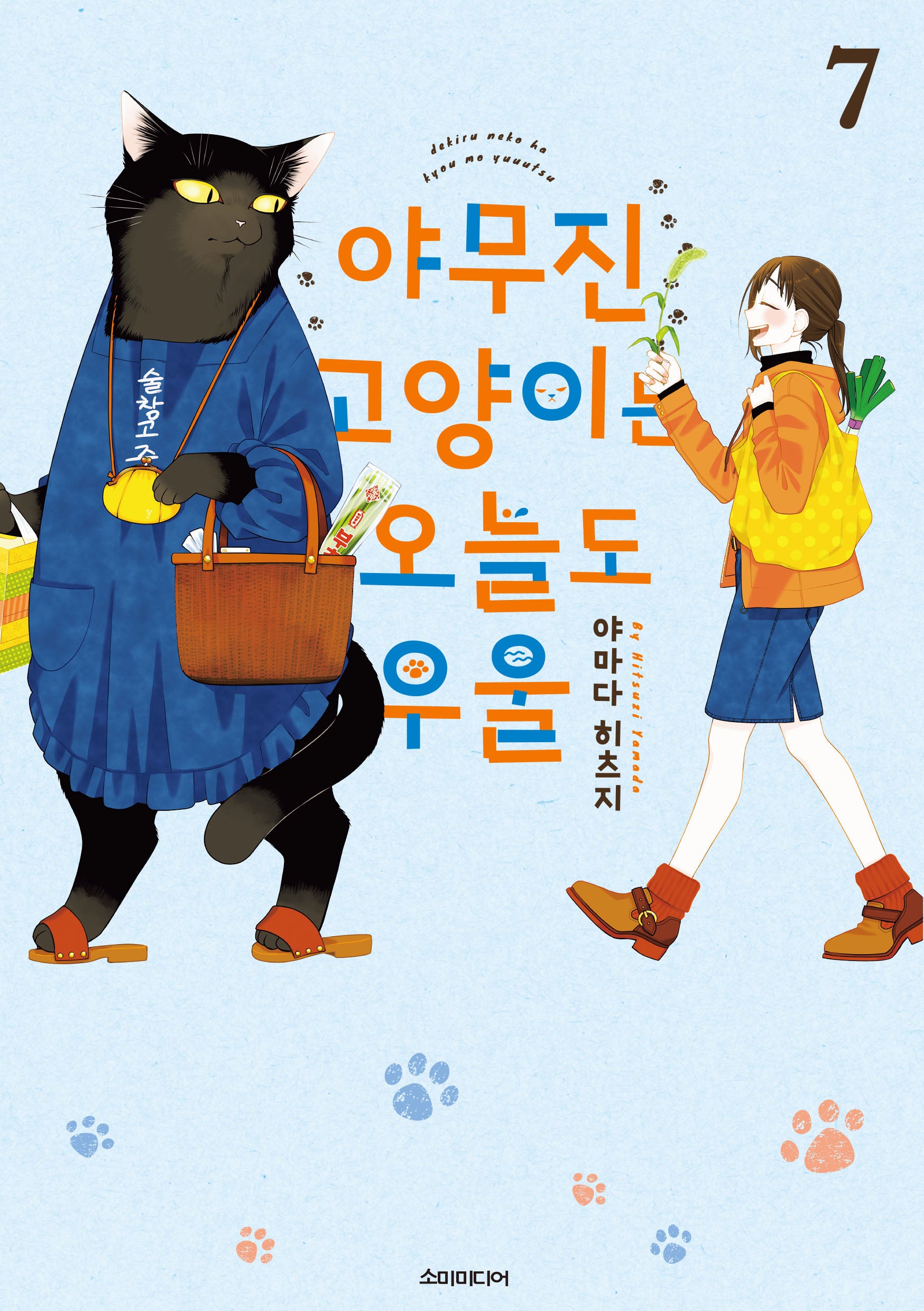 야무진 고양이는 오늘도 우울 7(포미포미)