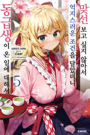 맞선보고 싶지 않아서 억지스러운 조건을 달았더니 동급생이 온 일에 대해서 5(S노벨(S Novel))
