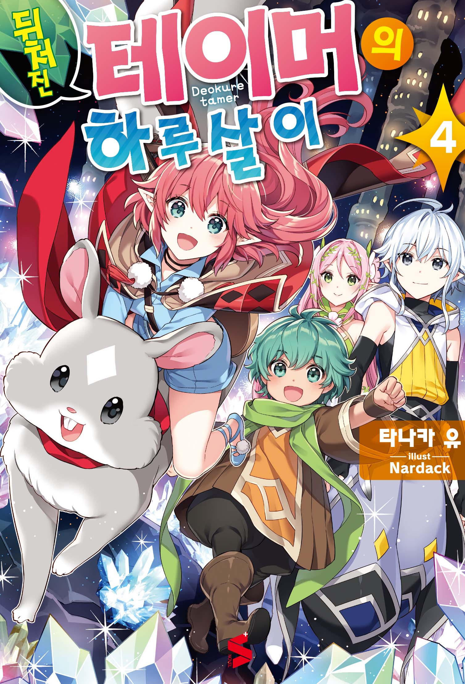 뒤처진 테이머의 하루살이 4(S노벨 플러스(S Novel +))