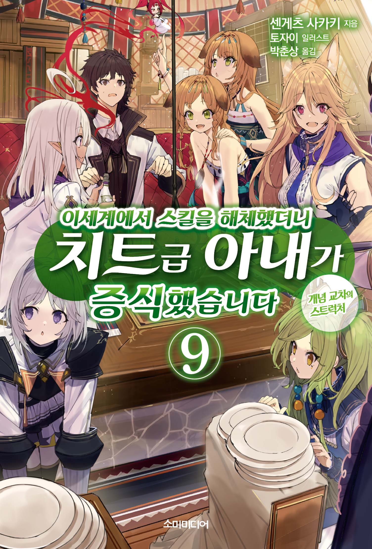 이세계에서 스킬을 해체했더니 치트급 아내가 증식했습니다 9(S노벨 플러스(S Novel +))