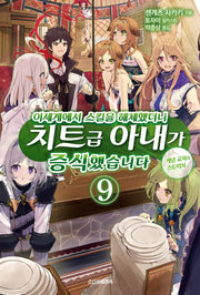 이세계에서 스킬을 해체했더니 치트급 아내가 증식했습니다 9(S노벨 플러스(S Novel +))